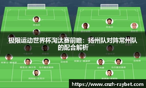 极限运动世界杯淘汰赛前瞻：扬州队对阵常州队的配合解析