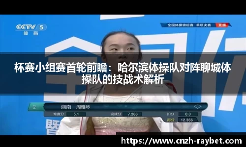 杯赛小组赛首轮前瞻：哈尔滨体操队对阵聊城体操队的技战术解析