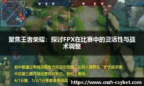 聚焦王者荣耀：探讨FPX在比赛中的灵活性与战术调整