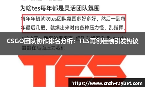 CSGO团队协作排名分析：TES再创佳绩引发热议