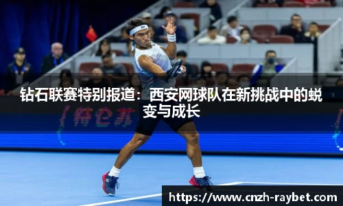 钻石联赛特别报道：西安网球队在新挑战中的蜕变与成长