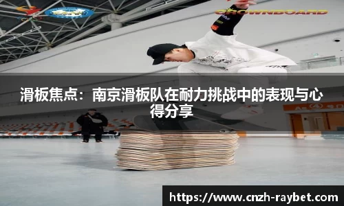 滑板焦点：南京滑板队在耐力挑战中的表现与心得分享