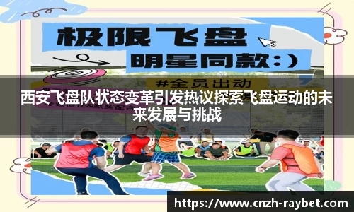 西安飞盘队状态变革引发热议探索飞盘运动的未来发展与挑战