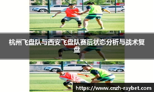 杭州飞盘队与西安飞盘队赛后状态分析与战术复盘