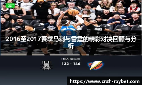 2016至2017赛季马刺与雷霆的精彩对决回顾与分析