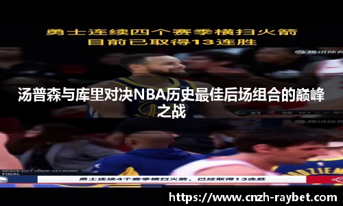 汤普森与库里对决NBA历史最佳后场组合的巅峰之战