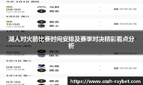 湖人对火箭比赛时间安排及赛季对决精彩看点分析